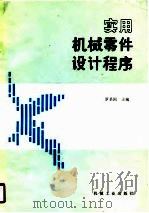 实用机械零件设计程序（1990 PDF版）