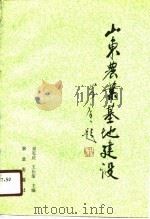 山东农业基地建设（1990 PDF版）