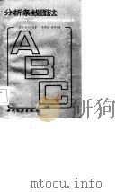 分析条线图法 一种简化的网络计划技术 1985 PDF电子版封面 15143·5600 (英)牟尔万尼(Mulvaney,J.)著;余季安,娄溥礼译