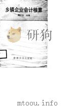 乡镇企业会计核算（1991 PDF版）
