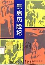 熊岛历险记（1987 PDF版）