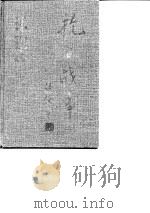 抗日战争  第5卷  经济（1997 PDF版）