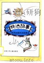 快活故事  世界各族民间故事（1990 PDF版）