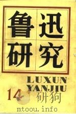 鲁迅研究  14（1989 PDF版）