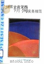 储蓄业务管理与实务规范（1992 PDF版）