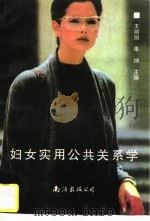 妇女实用公共关系学（1997 PDF版）