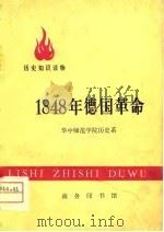 1848年德国革命（1975 PDF版）