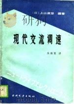 现代交流调速（1989年07月第1版 PDF版）