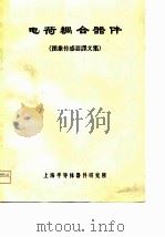 电荷耦合器件  图象传感器译文集（1976 PDF版）