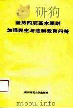 坚持四项基本原则加强民主与法制教育问答（1987 PDF版）