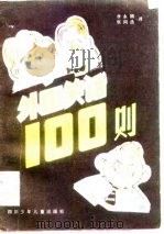 外国笑话一百则（1983 PDF版）