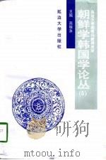 朝鲜学韩国学论丛  5（1997 PDF版）