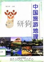 中国旅游地理（1997 PDF版）