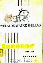 胃癌的外科治疗（1985 PDF版）