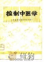 控制中医学  中医学证治系统分析（1980 PDF版）