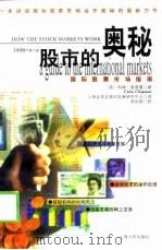 股市的奥秘  国际股票市场指南  1998年第6版（1999 PDF版）