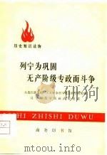 列宁为巩固无产阶级专政而斗争（1975 PDF版）