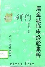 屠金城临床经验集萃（1994 PDF版）
