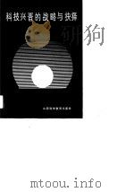 科技兴晋的战略与抉择（1989 PDF版）