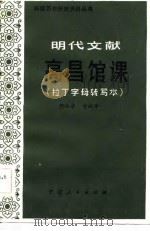 明代文献《高昌馆课》 1981 PDF电子版封面 胡振华,黄润华