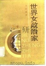 世界女政治家（1984 PDF版）