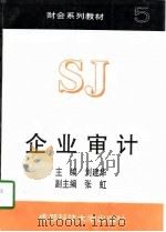 财会系列教材 企业审计 1997 PDF电子版封面 7561634609 刘建华