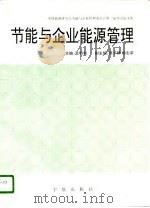 节能与企业能源管理（1993 PDF版）