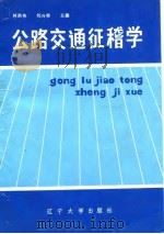 公路交通征稽学（1989 PDF版）