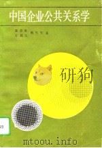 中国企业公共关系学（1989 PDF版）