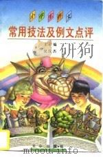 小学生作文常用技法及例文点评 1996 PDF电子版封面 7805376697 吴汉杰主编