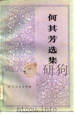 何其芳选集  第一卷（1979年09月第1版 PDF版）
