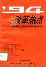94改革热点  财政税收金融投资外贸体制改革读本（1994 PDF版）