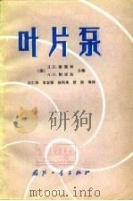 叶片泵（1982 PDF版）