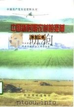 中国新时期农村的变革  黑龙江卷（1998 PDF版）