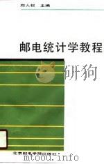 邮电统计学教程（1990 PDF版）