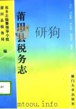 莆田县税务志（1994 PDF版）