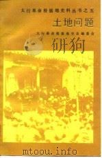 土地问题（1987 PDF版）