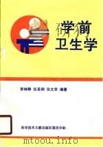 学前卫生学（1990 PDF版）