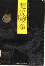 楚汉相争（1990 PDF版）