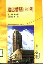 酒店营销180例（1998 PDF版）