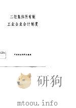 二轻集体所有制工业企业会计制度（1984 PDF版）