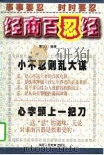 经商百忍经（1997 PDF版）