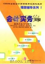 会计实务  递进式复习与训练  初级（1998 PDF版）