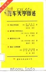 汽车大亨自述  国际书粹（1986 PDF版）