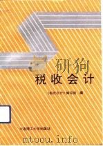 税收会计（1992 PDF版）
