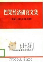 巴渠经济研究文集  纪念十一届三中全会十周年（1988 PDF版）