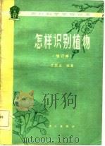 怎样识别植物  增订本（1977 PDF版）