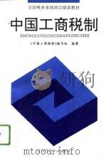 中国工商税制  1994版（1994 PDF版）