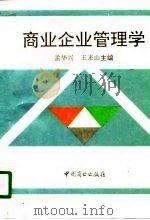 商业企业管理学（1995 PDF版）