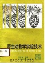 原生动物学实验技术（1991 PDF版）